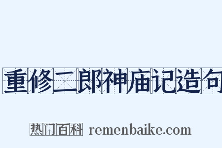 重修二郎神庙记造句是什么意思的图片